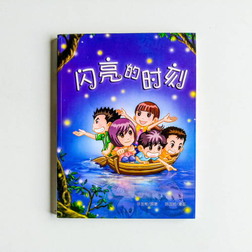 閃亮的時刻 閃亮的時刻