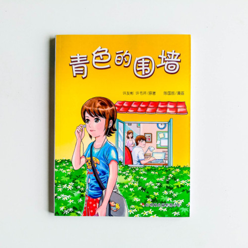 青色的圍牆 青色的圍牆