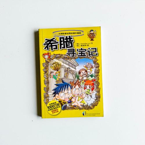希臘尋寶記 希臘尋寶記