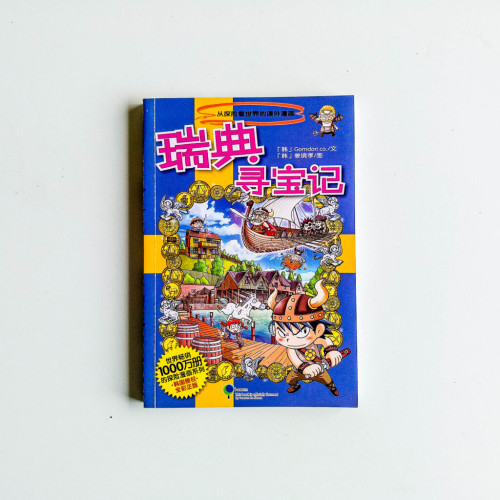 瑞典尋寶記 瑞典尋寶記