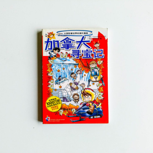 加拿大尋寶記 加拿大尋寶記