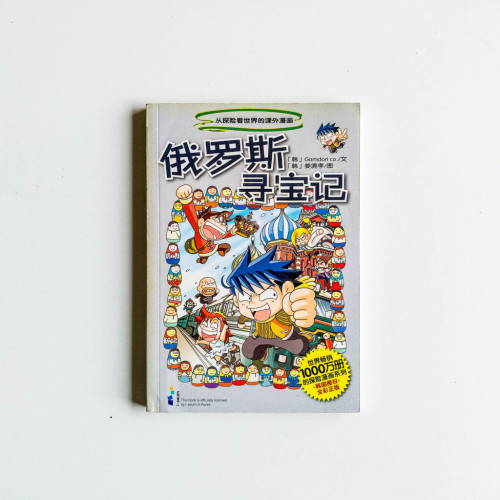 俄羅斯尋寶記 俄羅斯尋寶記