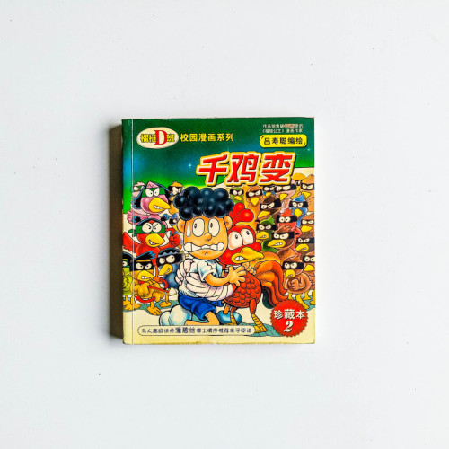 榴蓮D班 珍藏本02:千雞變 榴蓮D班 珍藏本02:千雞變