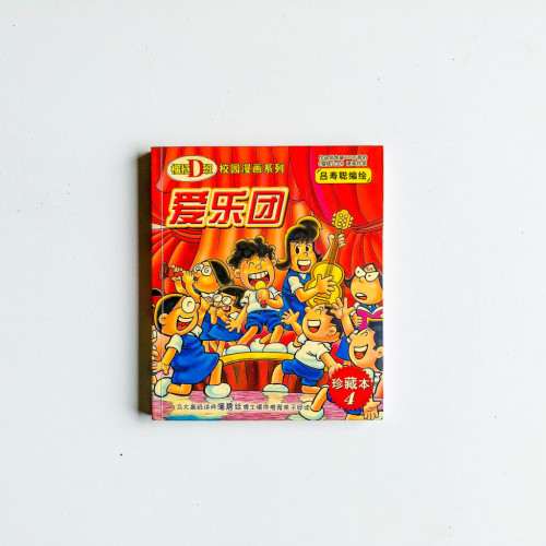榴蓮D班 珍藏本04:愛樂團 榴蓮D班 珍藏本04:愛樂團
