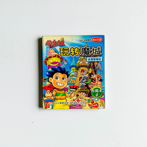 榴蓮公主 珍藏本04：玩轉魔城