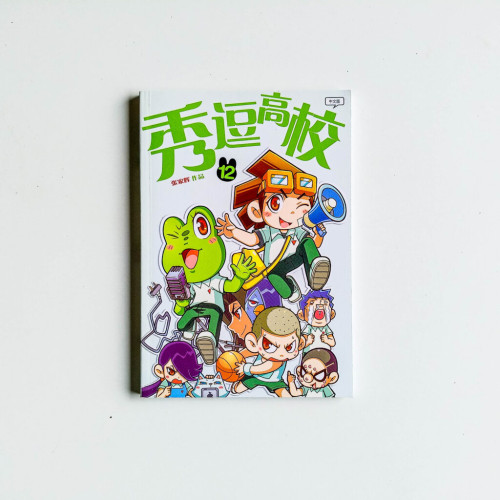 秀逗高校12 秀逗高校12