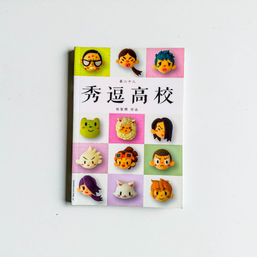 秀逗高校28 秀逗高校28