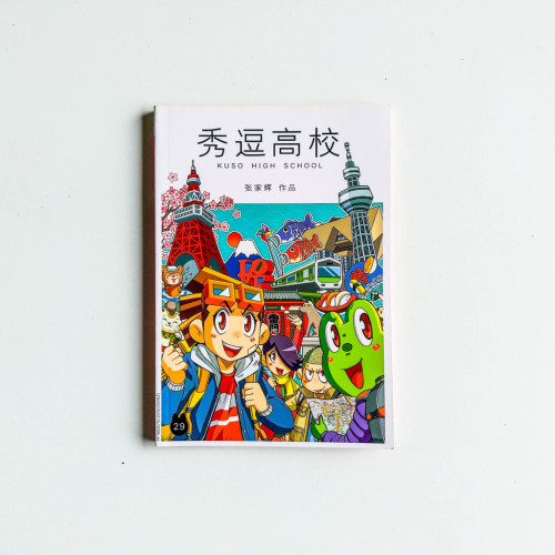 秀逗高校29 秀逗高校29