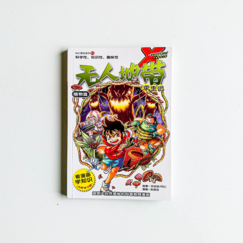 無人地帶求生記 無人地帶求生記