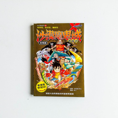 沙漠魔鬼城歷險記 沙漠魔鬼城歷險記