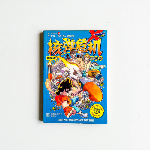核彈危機驚魂記 核彈危機驚魂記