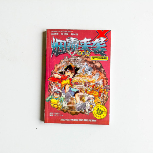 煙霾來襲驚魂記 煙霾來襲驚魂記