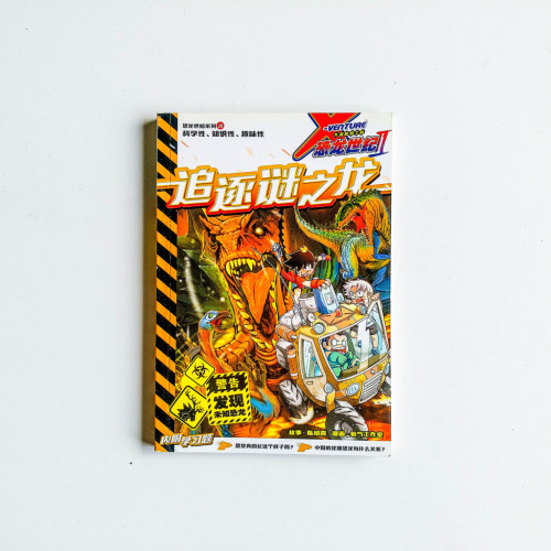 追逐謎之龍 追逐謎之龍