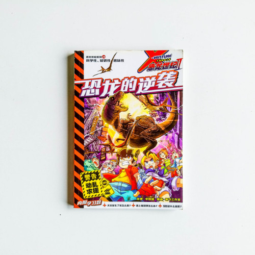 恐龍的逆襲 恐龍的逆襲