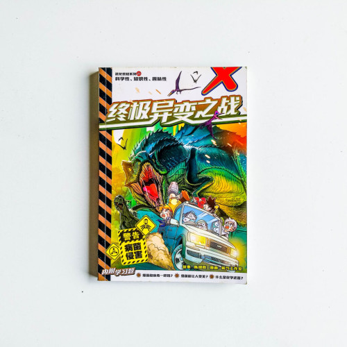 終極異變之戰 終極異變之戰
