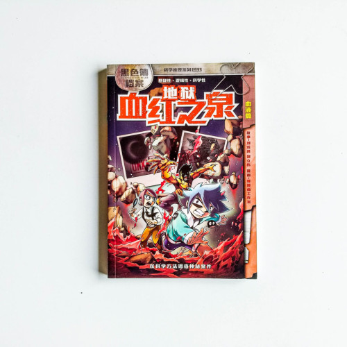 黑色簿檔案11：地獄血紅之泉