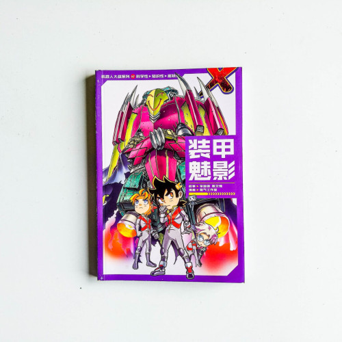 裝甲魅影 裝甲魅影