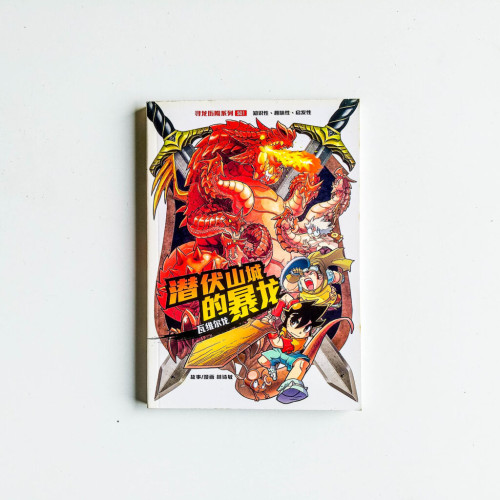 潛伏山城的暴龍 潛伏山城的暴龍