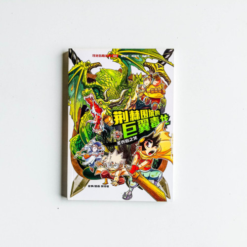 荊棘圍城的巨翼毒龍 荊棘圍城的巨翼毒龍