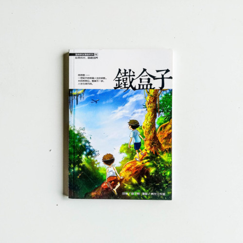 鐵盒子 鐵盒子