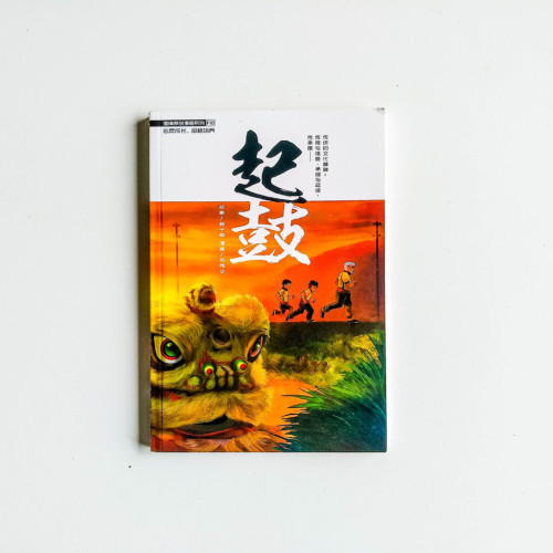 起鼓 起鼓