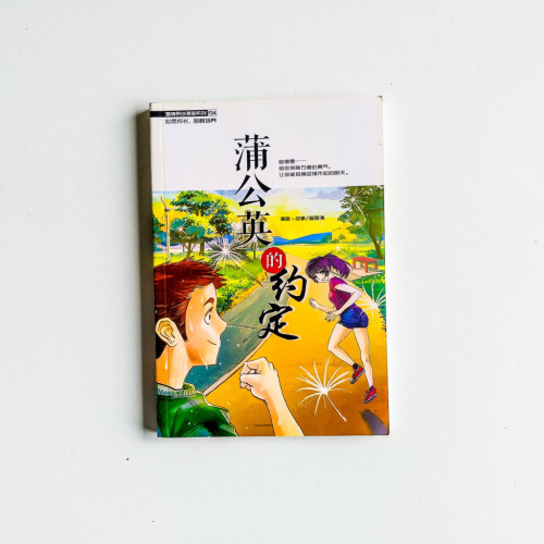 蒲公英的約定 蒲公英的約定