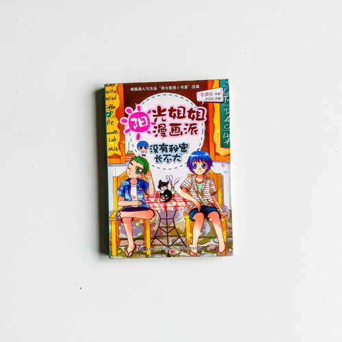 陽光姐姐漫畫派:沒有秘密長不大 陽光姐姐漫畫派:沒有秘密長不大
