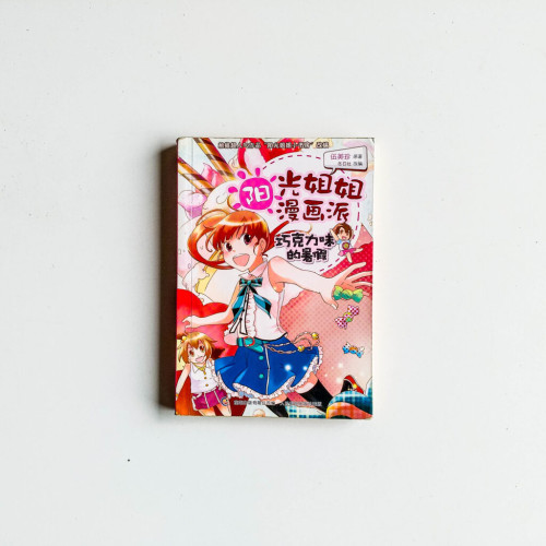 陽光姐姐漫畫派:巧克力味的暑假 陽光姐姐漫畫派:巧克力味的暑假