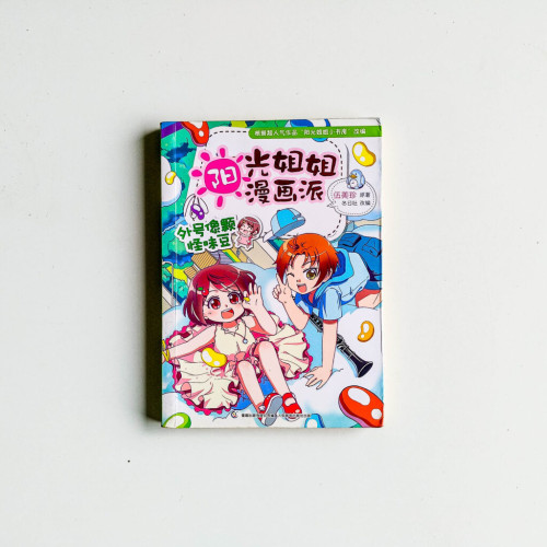 陽光姐姐漫畫派:外號像顆怪味豆 陽光姐姐漫畫派:外號像顆怪味豆