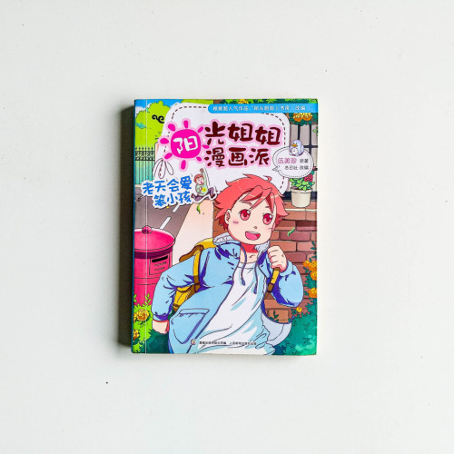 陽光姐姐漫畫派:老天會愛笨小孩 陽光姐姐漫畫派:老天會愛笨小孩