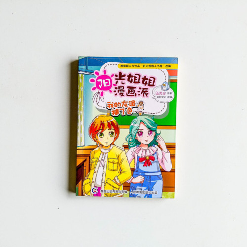 陽光姐姐漫畫派:我的友誼褪了色 陽光姐姐漫畫派:我的友誼褪了色