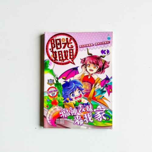 陽光姐姐03:瘟神表妹來我家 陽光姐姐03:瘟神表妹來我家