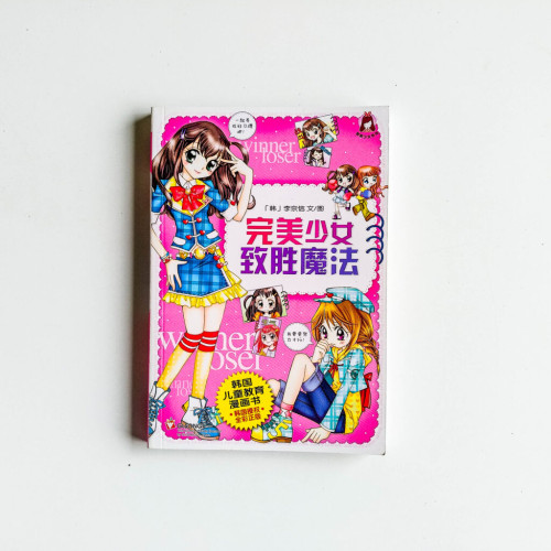 完美少女致勝魔法 完美少女致勝魔法