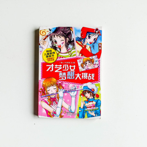 才藝少女夢想大挑戰 才藝少女夢想大挑戰