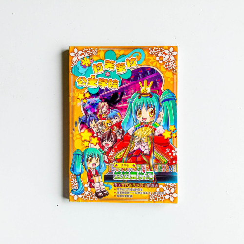 拉芙蘿拉公主學院04:娃娃復仇記 拉芙蘿拉公主學院04:娃娃復仇記