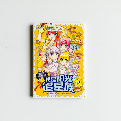 我是陽光追星族(盲目崇拜篇) 我是陽光追星族(盲目崇拜篇)