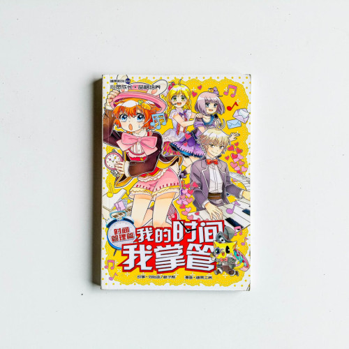我的時間我掌管(時間管理篇) 我的時間我掌管(時間管理篇)
