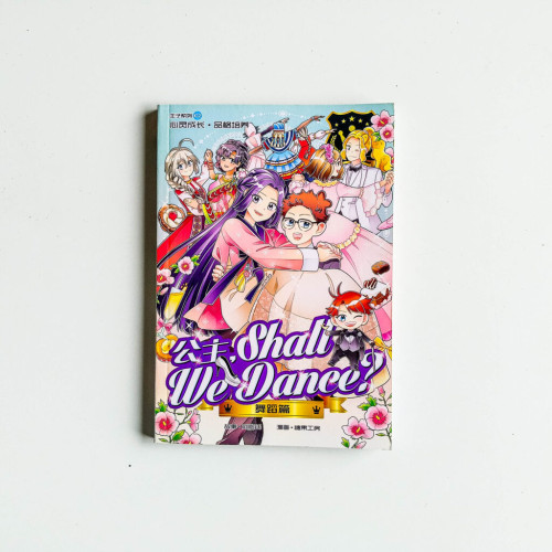 公主,Shall We Dance?(舞蹈篇) 公主,Shall We Dance?(舞蹈篇)