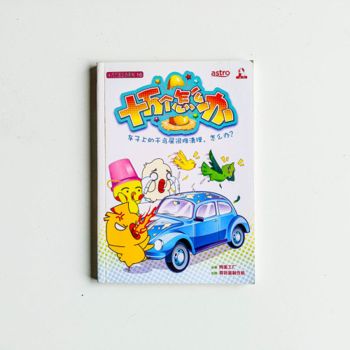 車子上的幹鳥屎很難清理,怎麼辦? 車子上的幹鳥屎很難清理,怎麼辦?