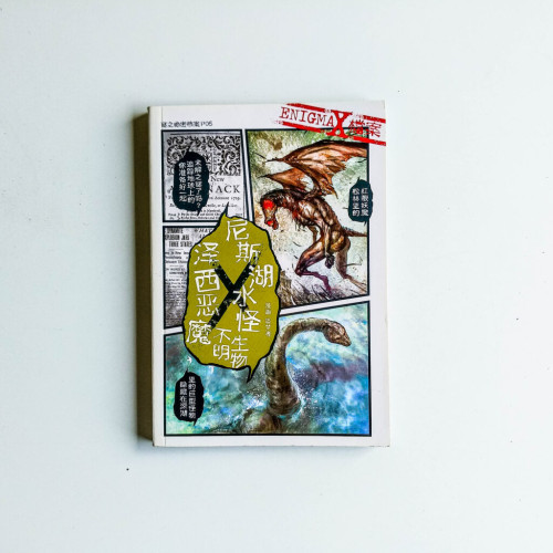 不明生物 - 澤西惡魔 X 尼斯湖水怪 不明生物 - 澤西惡魔 X 尼斯湖水怪