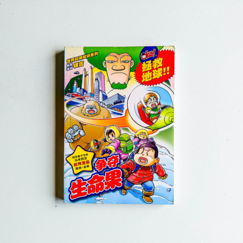 Oka! 世界環保知識：爭奪生命果