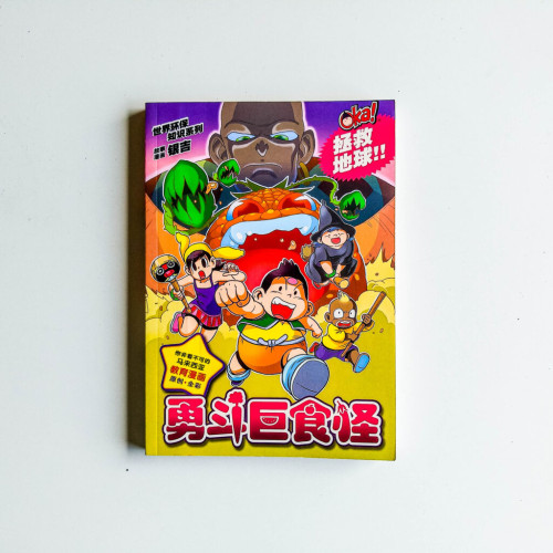 Oka! 世界環保知識:勇鬥巨食怪 Oka! 世界環保知識:勇鬥巨食怪