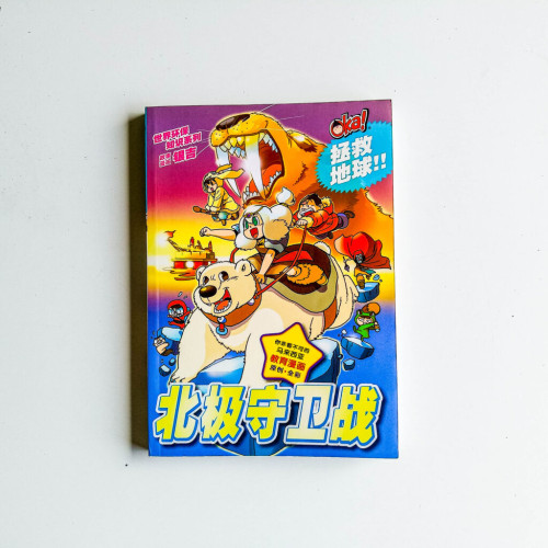 Oka! 世界環保知識：北極守衛戰