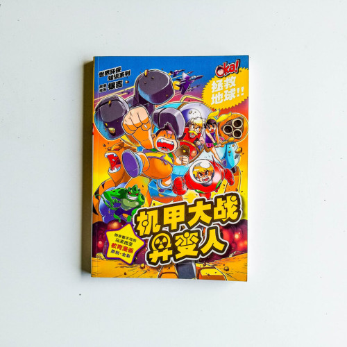 Oka! 世界環保知識：機甲大戰異變人