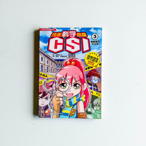 少年科學偵探CSI 03:秘密案件大公開 少年科學偵探CSI 03:秘密案件大公開