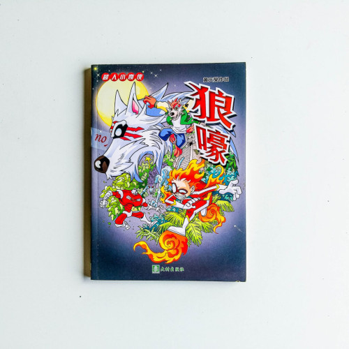 超人小奇俠:狼嚎 超人小奇俠:狼嚎