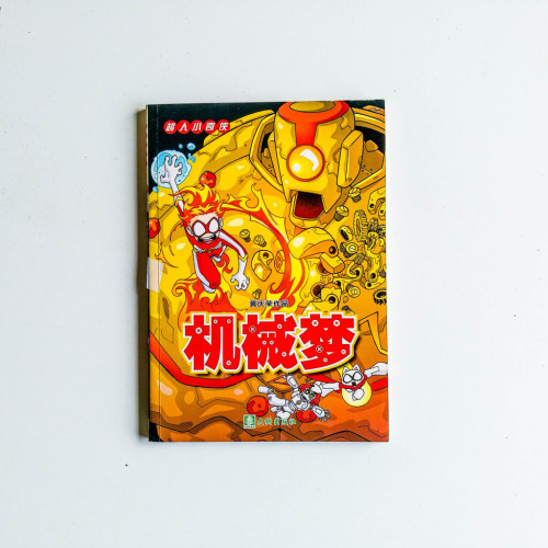 超人小奇俠:機械夢 超人小奇俠:機械夢