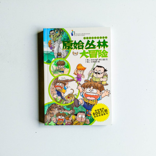 原始叢林大冒險 原始叢林大冒險