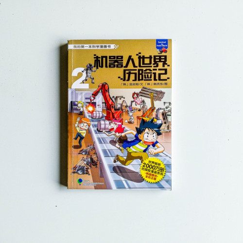 機器人世界歷險記2