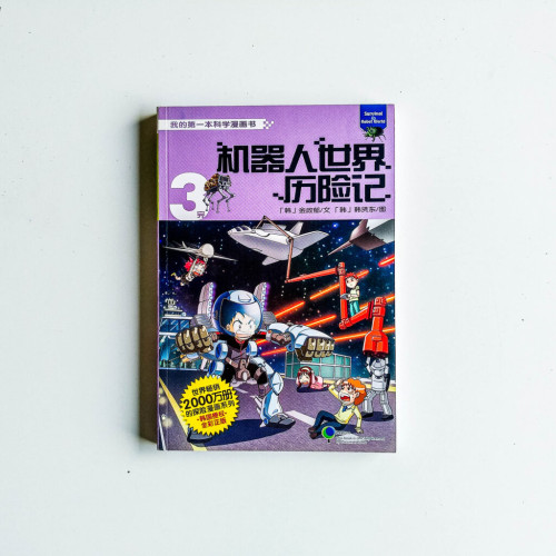 機器人世界歷險記3 機器人世界歷險記3